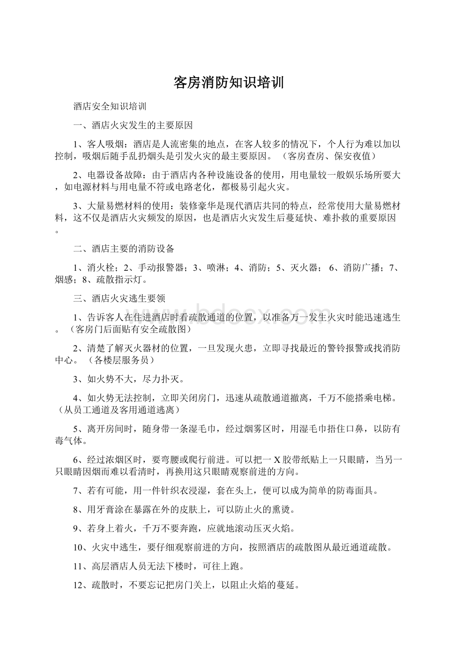 客房消防知识培训Word文档格式.docx