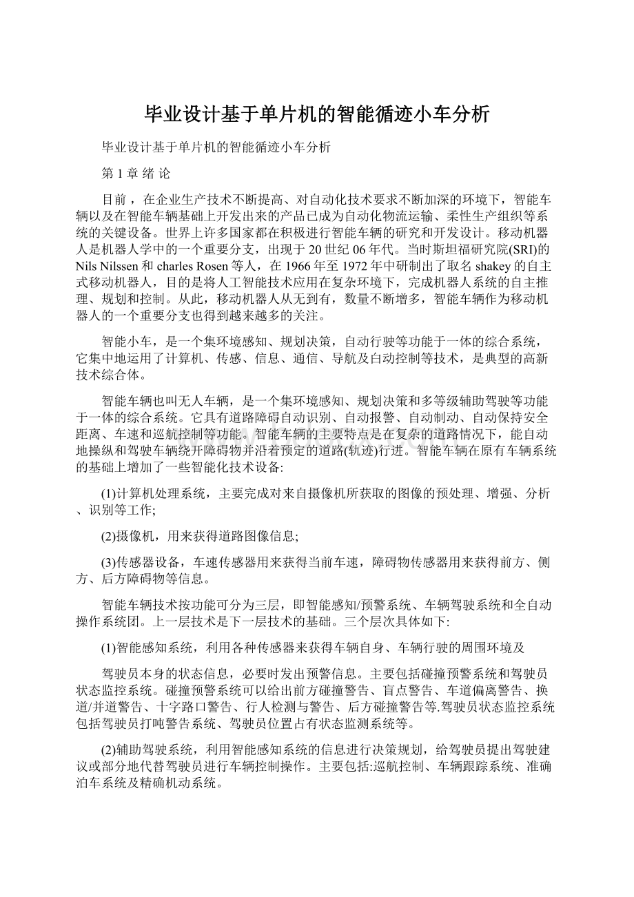 毕业设计基于单片机的智能循迹小车分析文档格式.docx