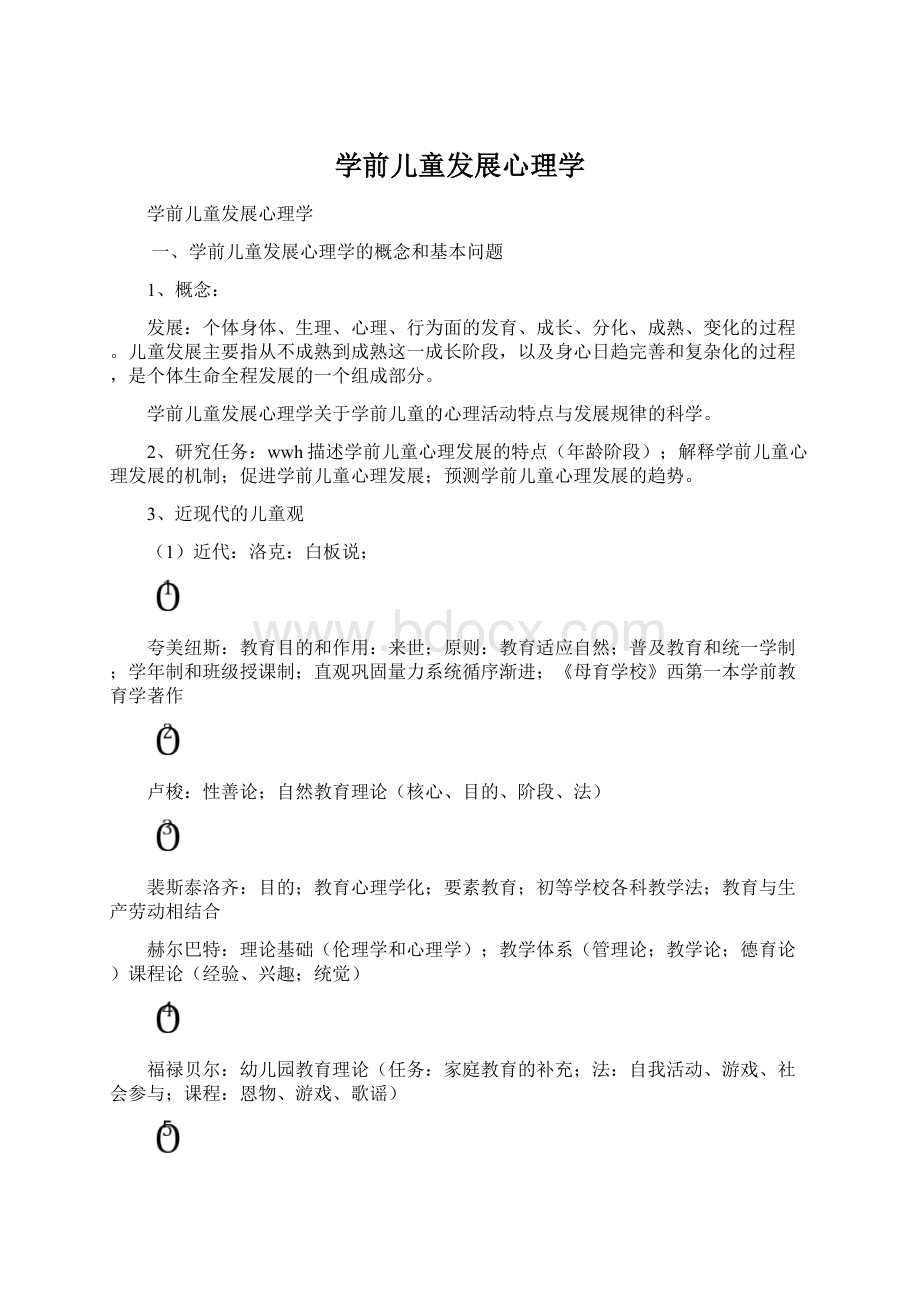 学前儿童发展心理学.docx