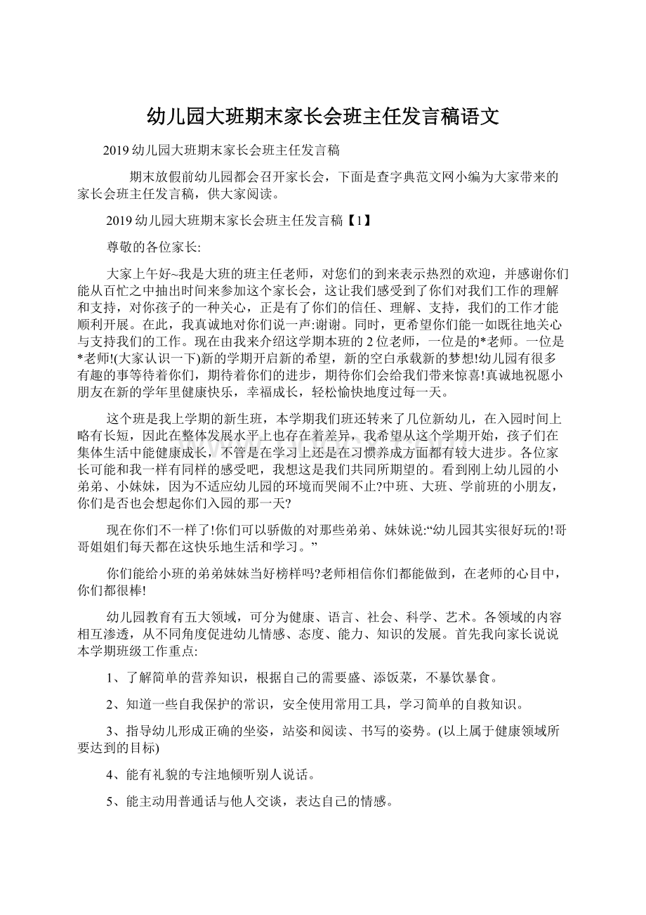 幼儿园大班期末家长会班主任发言稿语文.docx_第1页