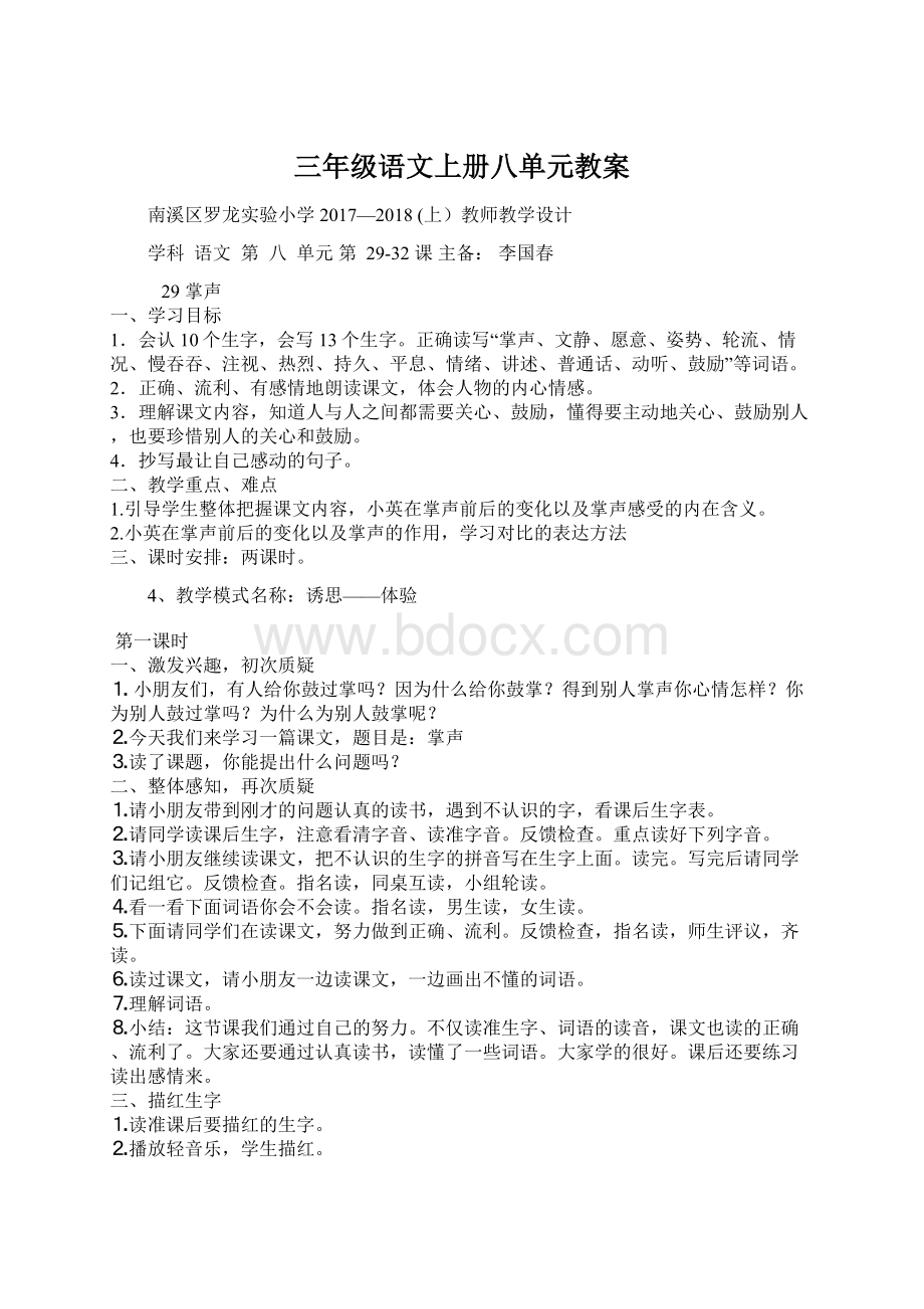 三年级语文上册八单元教案Word文件下载.docx_第1页