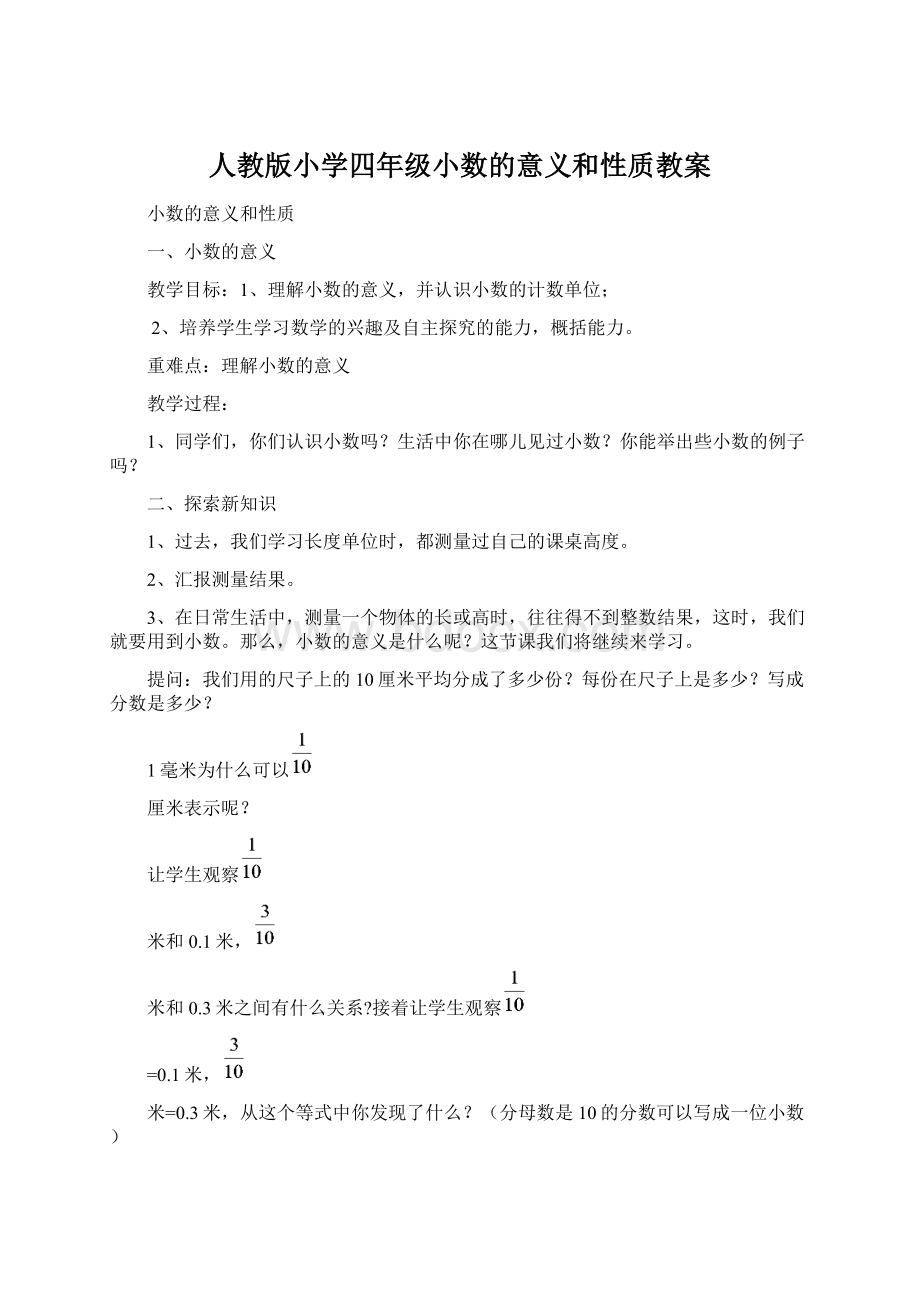 人教版小学四年级小数的意义和性质教案Word格式.docx_第1页