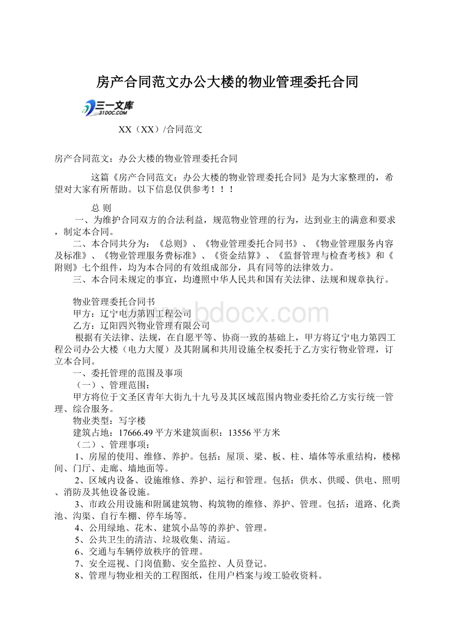 房产合同范文办公大楼的物业管理委托合同Word格式.docx_第1页