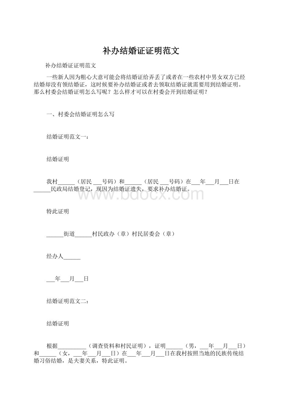 补办结婚证证明范文Word文档下载推荐.docx_第1页