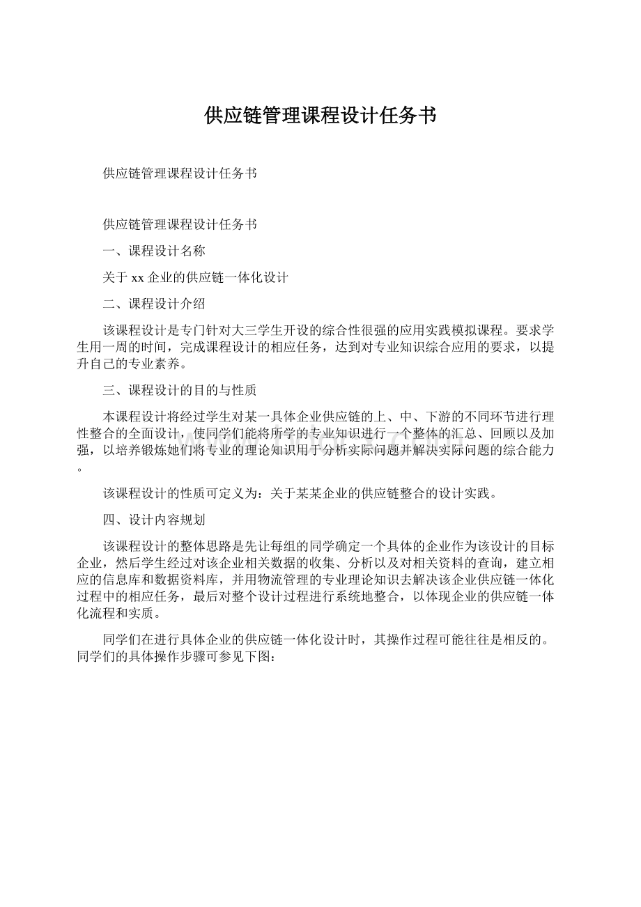 供应链管理课程设计任务书.docx