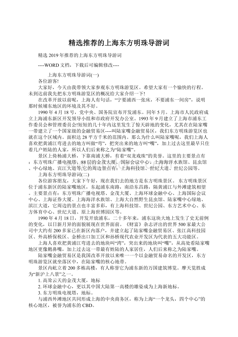 精选推荐的上海东方明珠导游词.docx_第1页