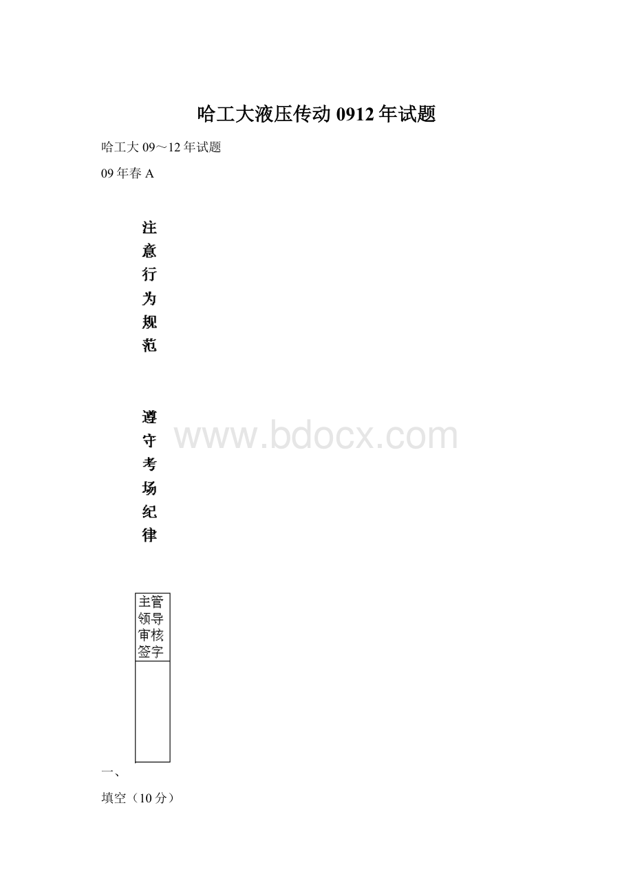 哈工大液压传动0912年试题文档格式.docx_第1页