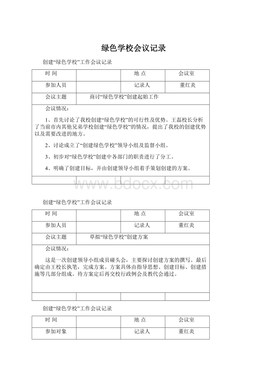 绿色学校会议记录Word格式.docx