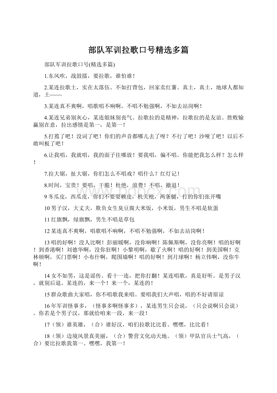 部队军训拉歌口号精选多篇Word文件下载.docx_第1页