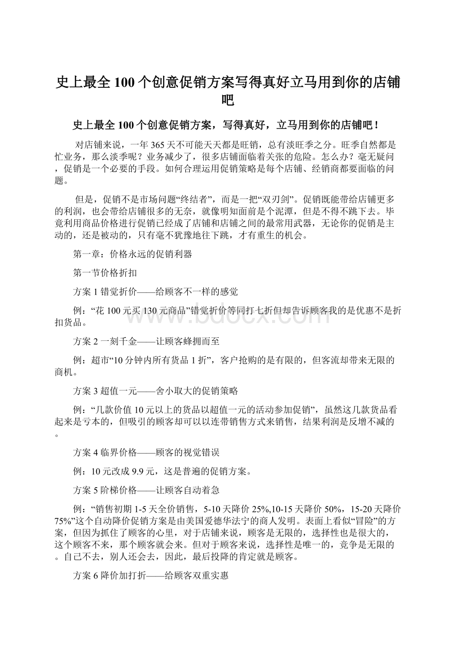 史上最全100个创意促销方案写得真好立马用到你的店铺吧.docx_第1页