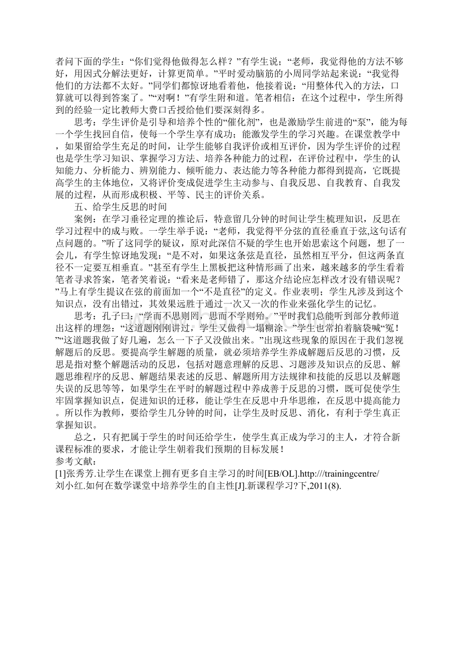 浅谈在课堂上给学生自主的时间.docx_第3页