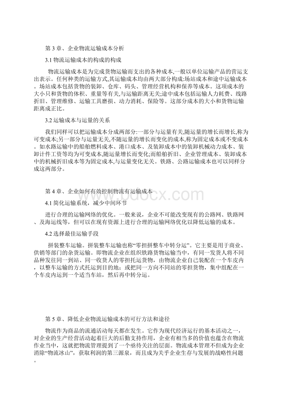 杨贤玉关于企业物流运输成本的分析与对策Word下载.docx_第3页