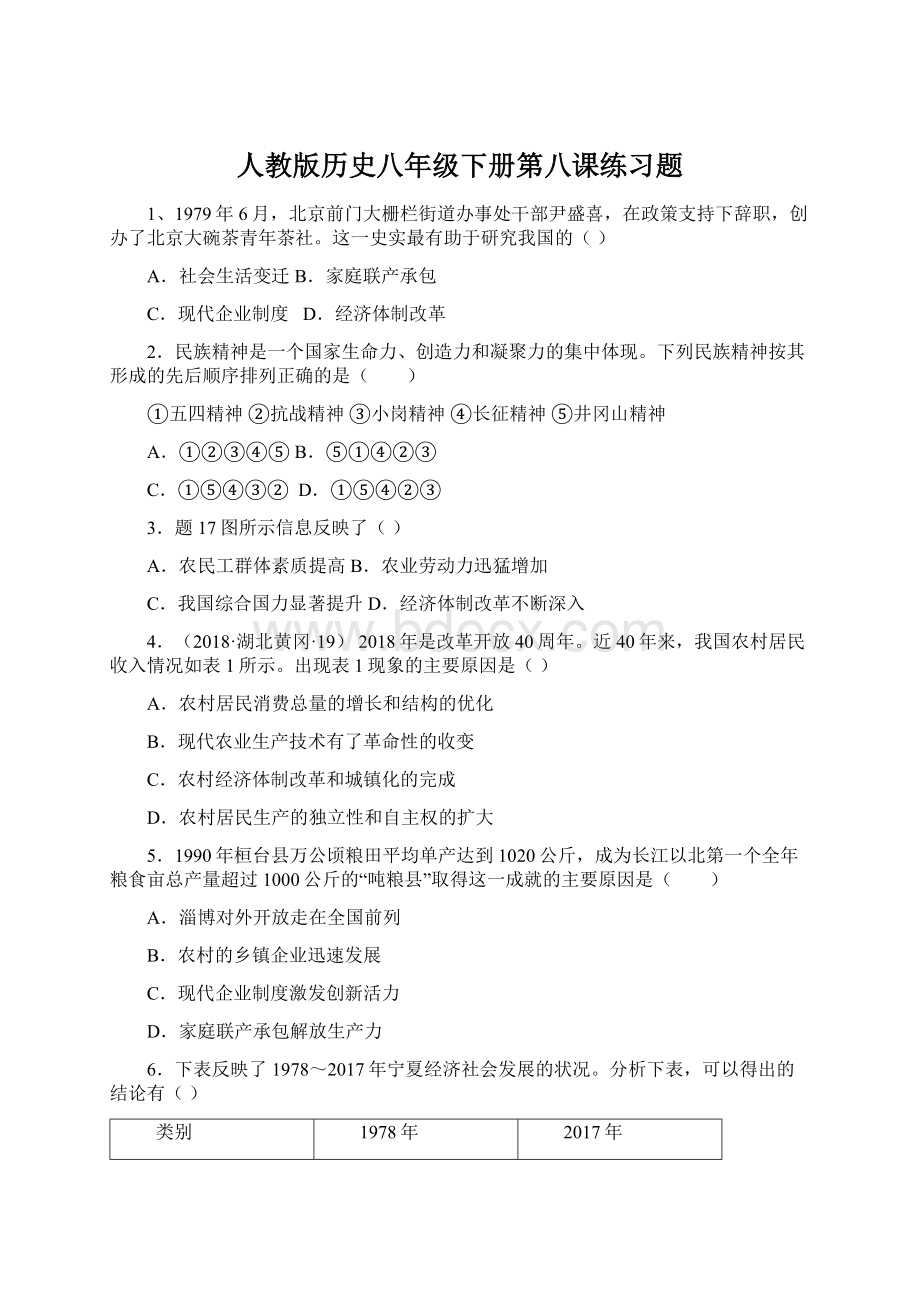 人教版历史八年级下册第八课练习题.docx_第1页