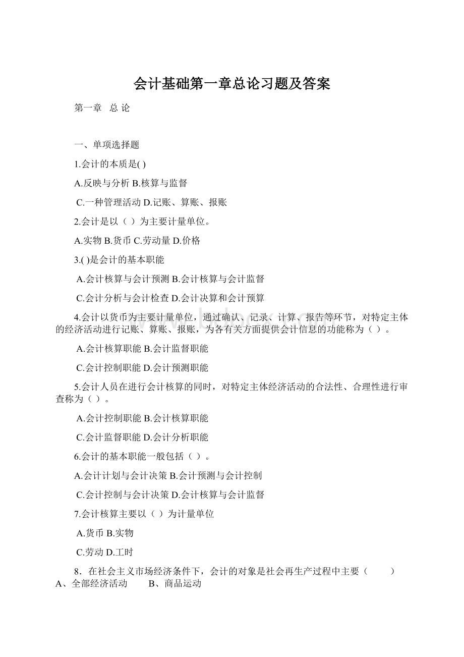 会计基础第一章总论习题及答案Word格式文档下载.docx_第1页