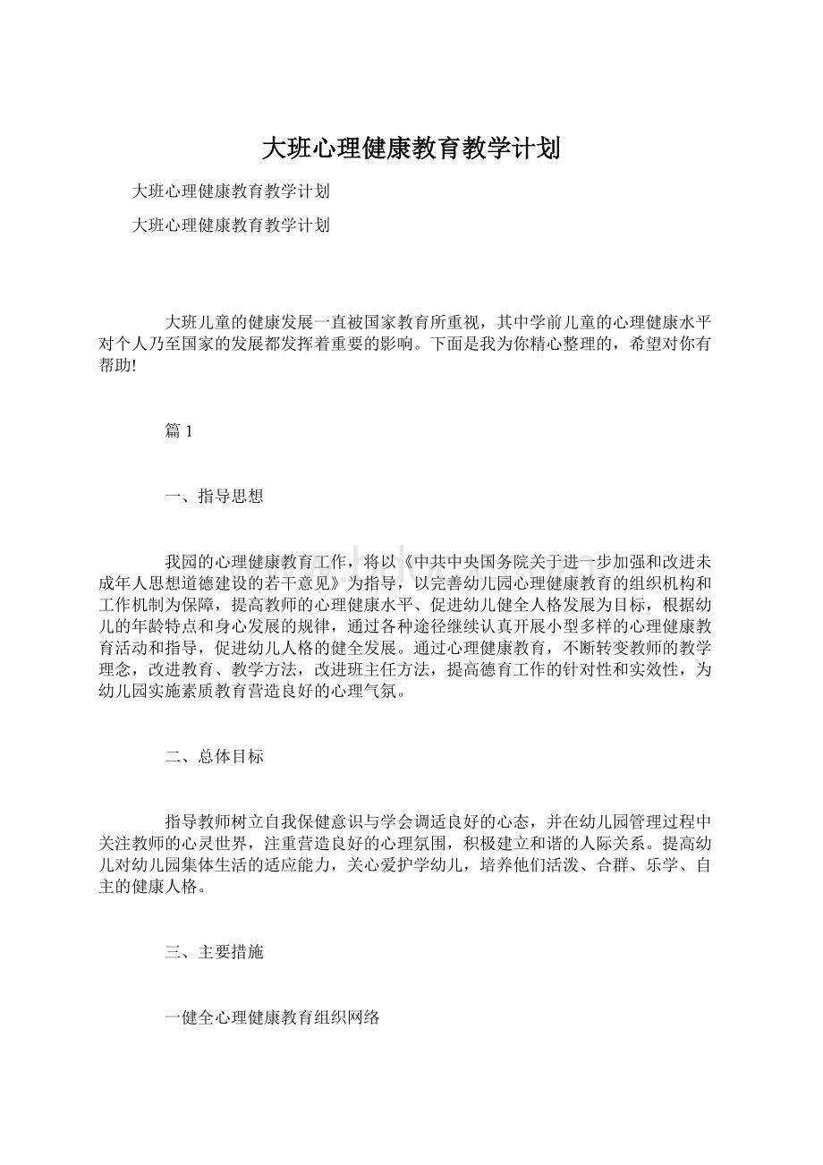 大班心理健康教育教学计划.docx