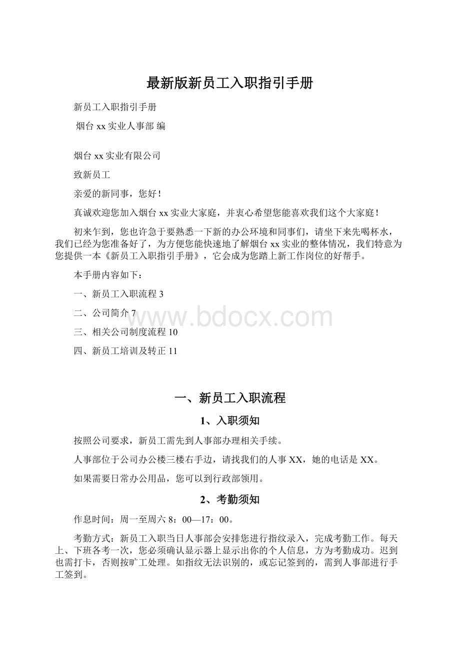 最新版新员工入职指引手册.docx_第1页