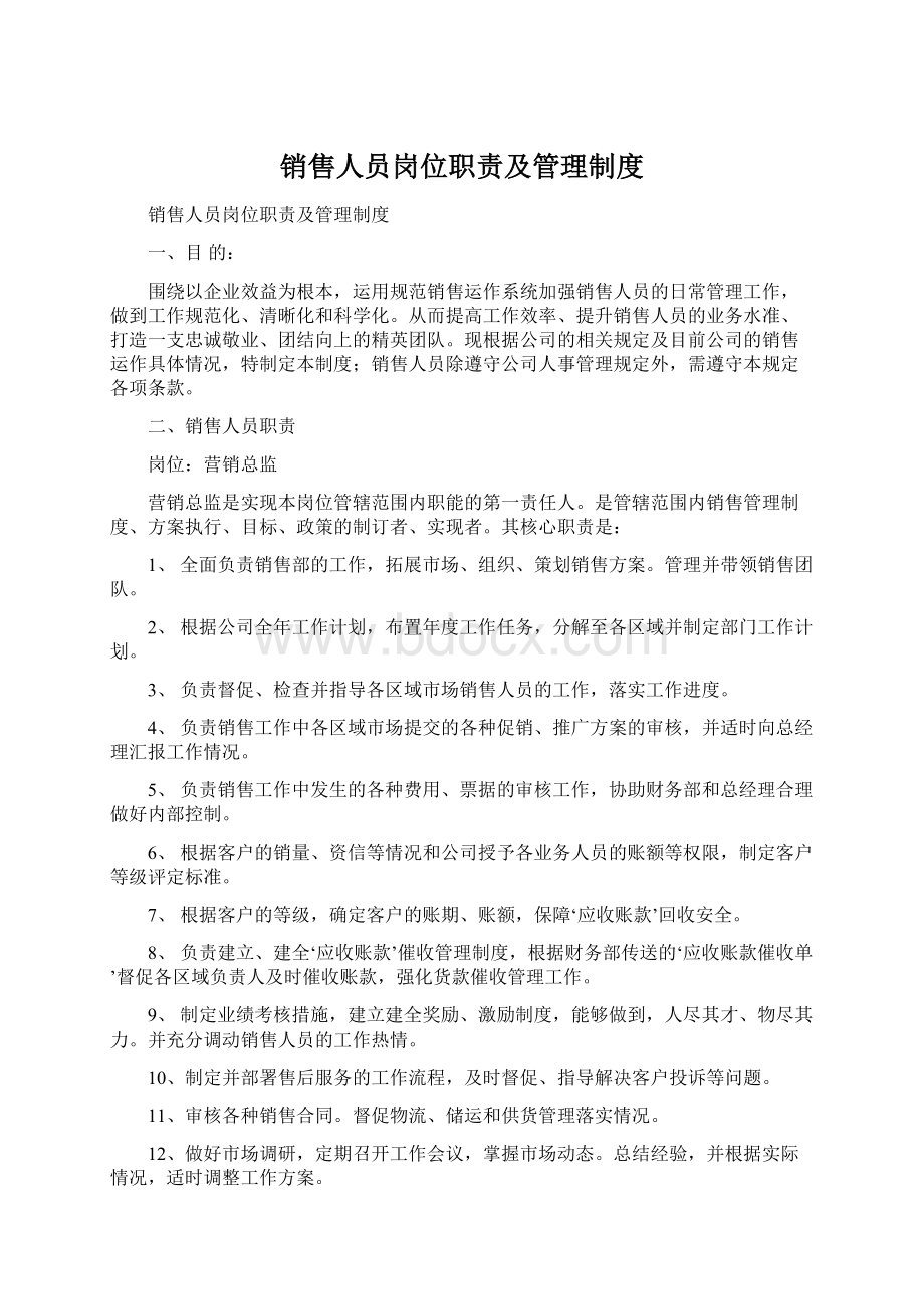 销售人员岗位职责及管理制度Word文档格式.docx