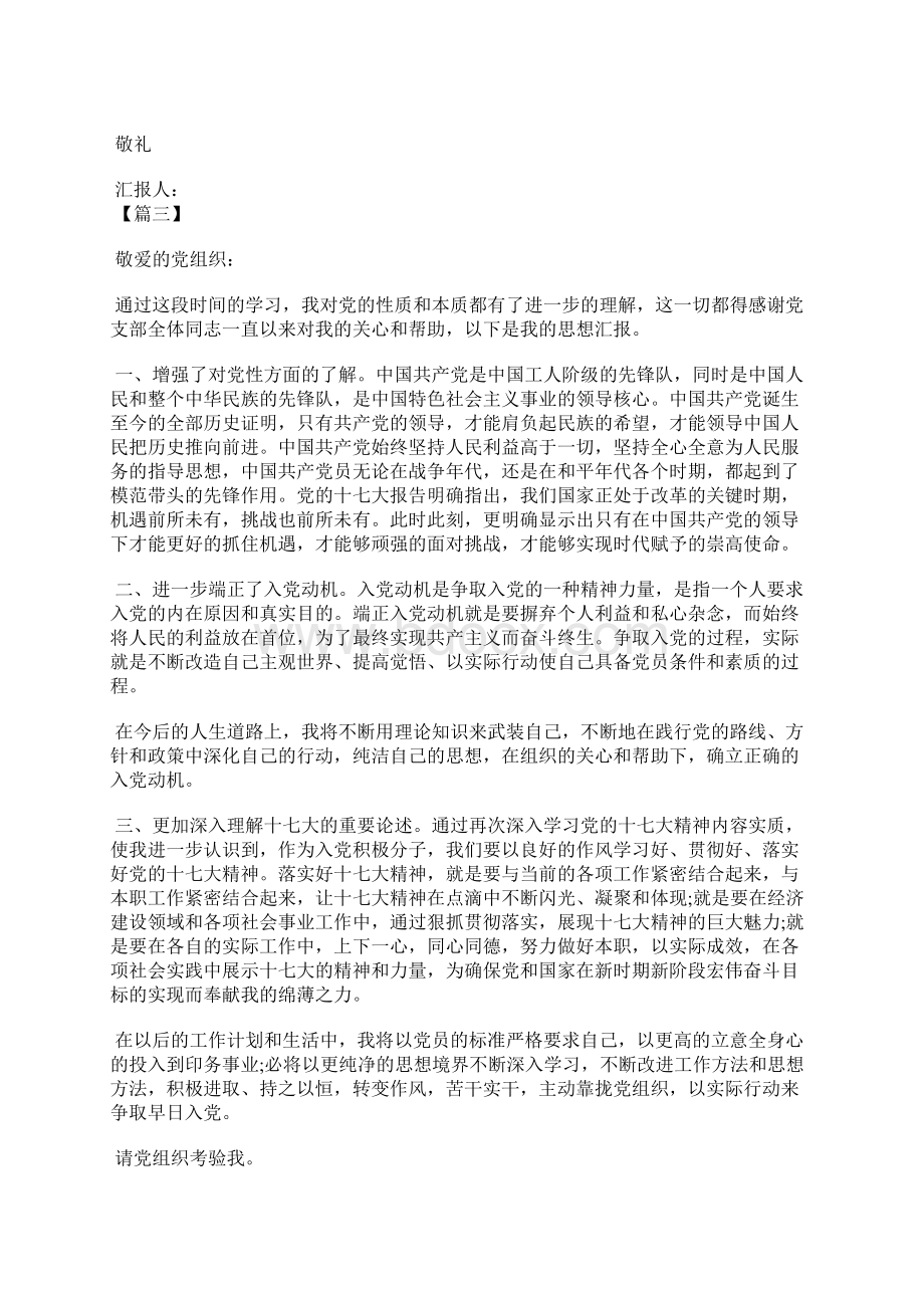 最新思想汇报积极分子党课学习总结思想汇报文档五篇Word格式文档下载.docx_第3页