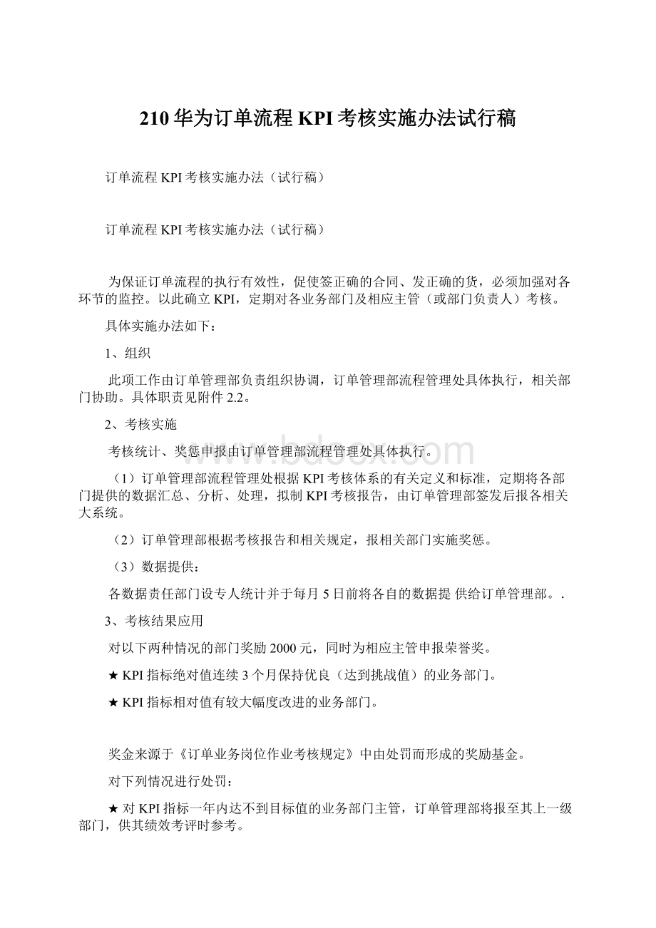 210华为订单流程KPI考核实施办法试行稿.docx