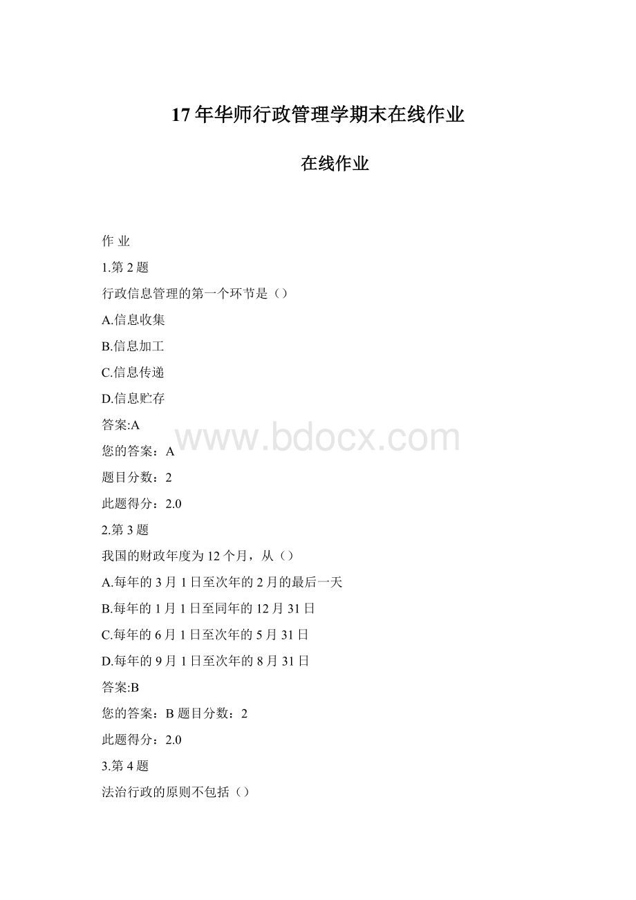 17年华师行政管理学期末在线作业.docx