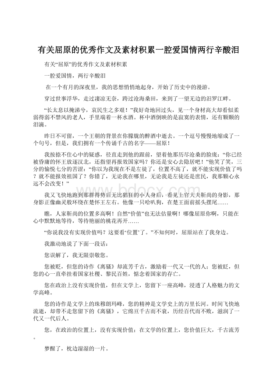 有关屈原的优秀作文及素材积累一腔爱国情两行辛酸泪.docx