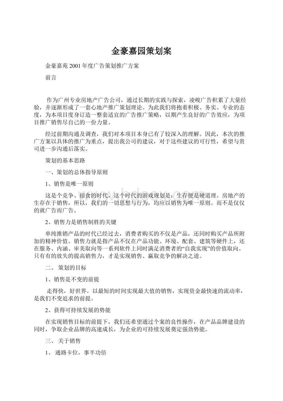 金豪嘉园策划案Word文档格式.docx