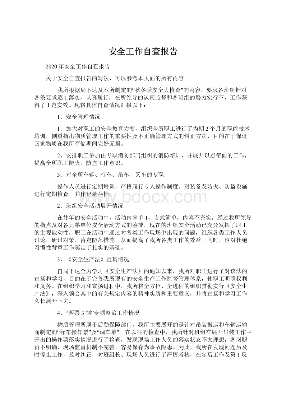 安全工作自查报告Word文件下载.docx