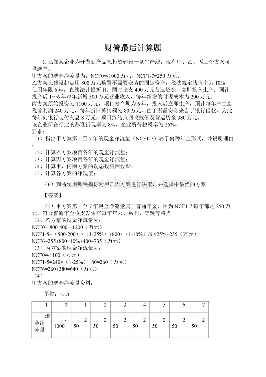 财管最后计算题Word文档下载推荐.docx_第1页