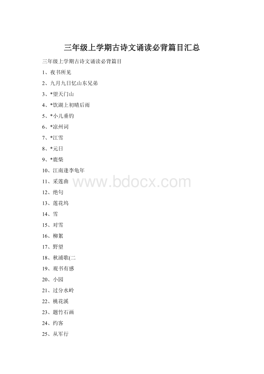 三年级上学期古诗文诵读必背篇目汇总Word格式.docx_第1页