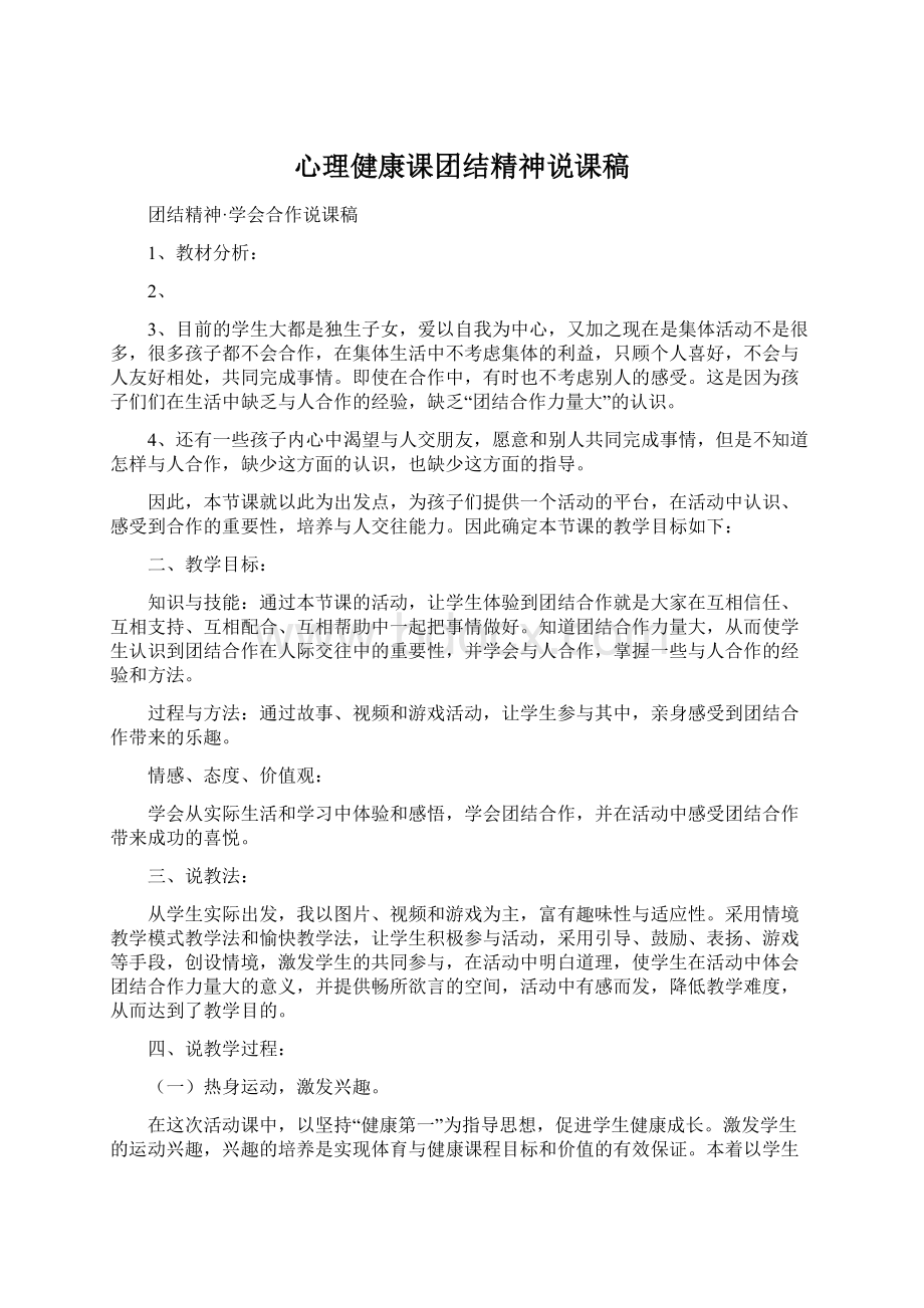 心理健康课团结精神说课稿Word格式.docx_第1页