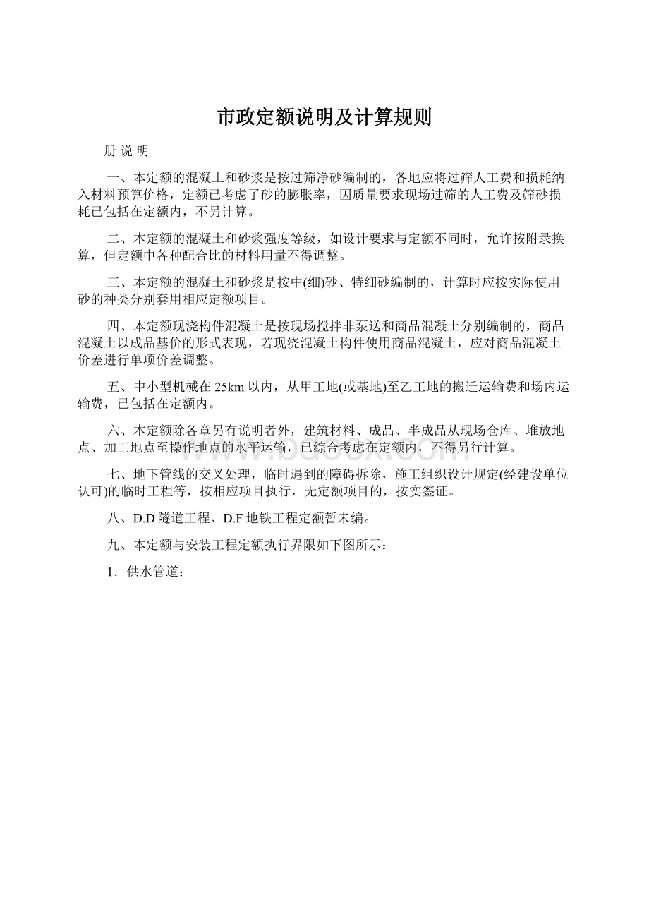 市政定额说明及计算规则文档格式.docx