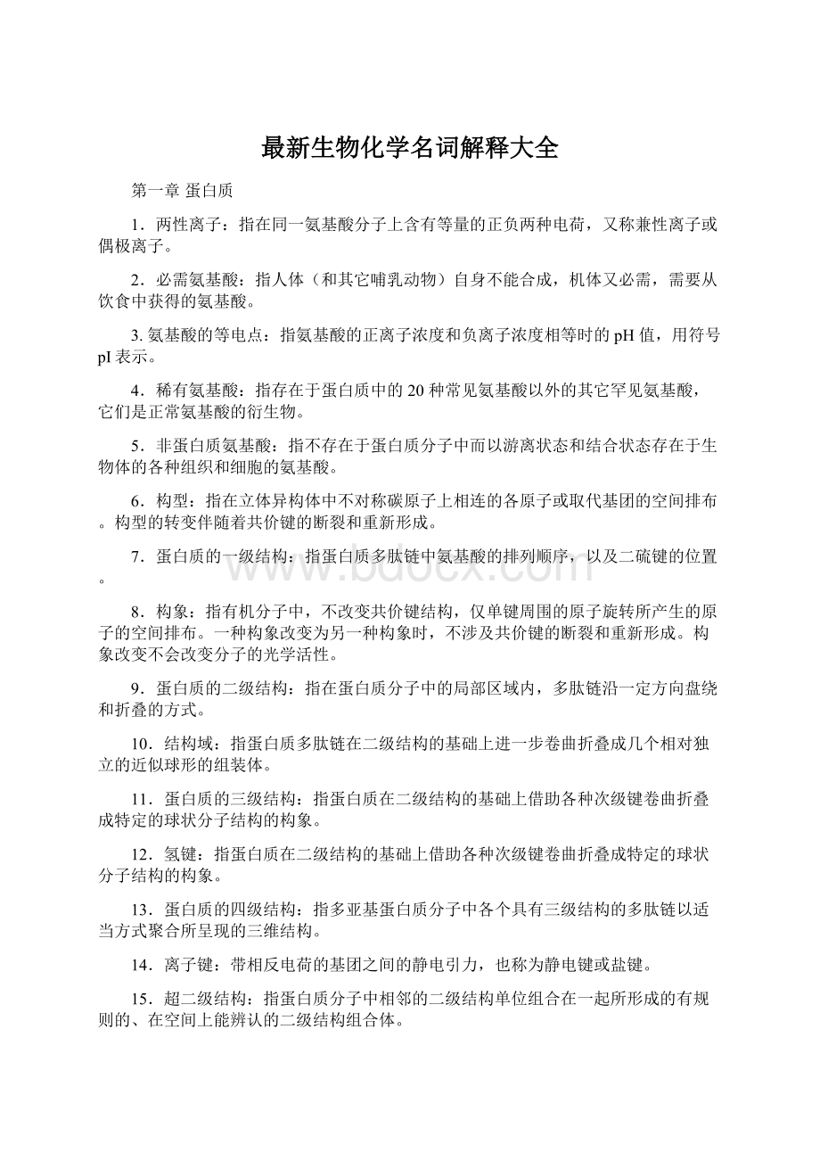 最新生物化学名词解释大全.docx