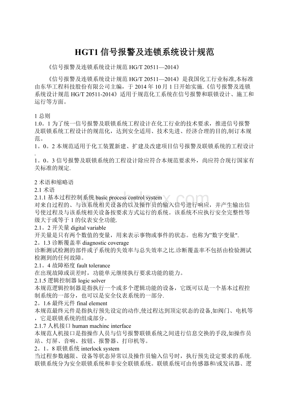 HGT1信号报警及连锁系统设计规范文档格式.docx