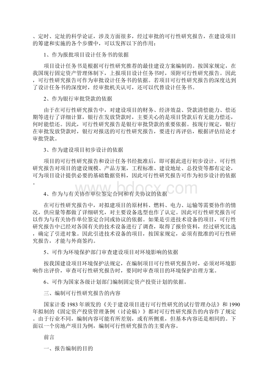 建设项目可行性研究的方案.docx_第2页