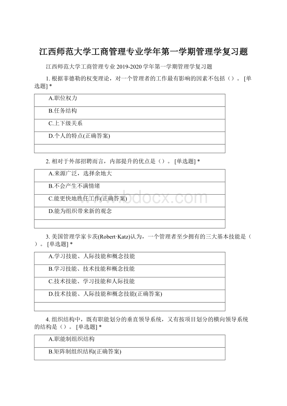 江西师范大学工商管理专业学年第一学期管理学复习题Word文档下载推荐.docx_第1页