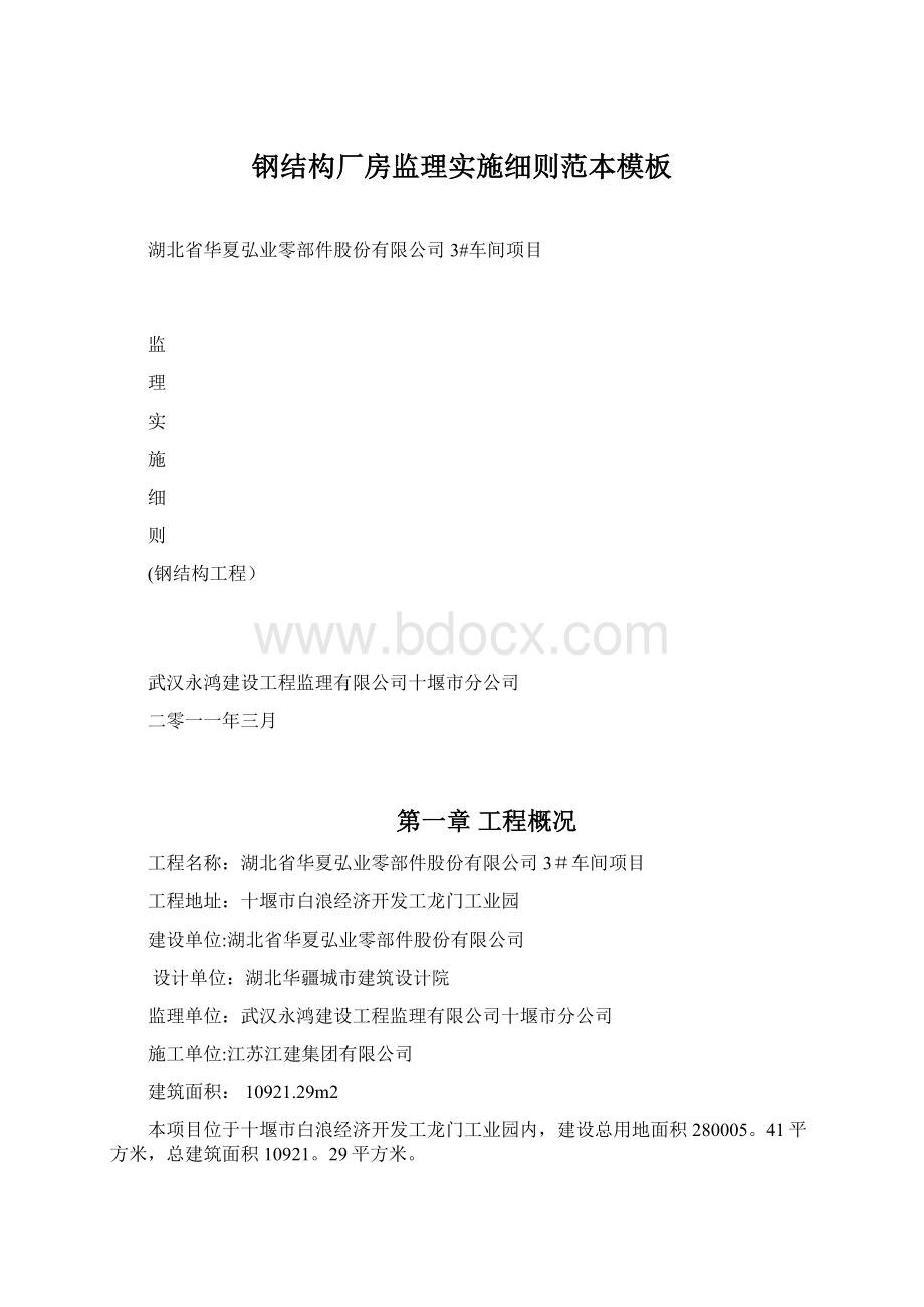 钢结构厂房监理实施细则范本模板Word格式文档下载.docx