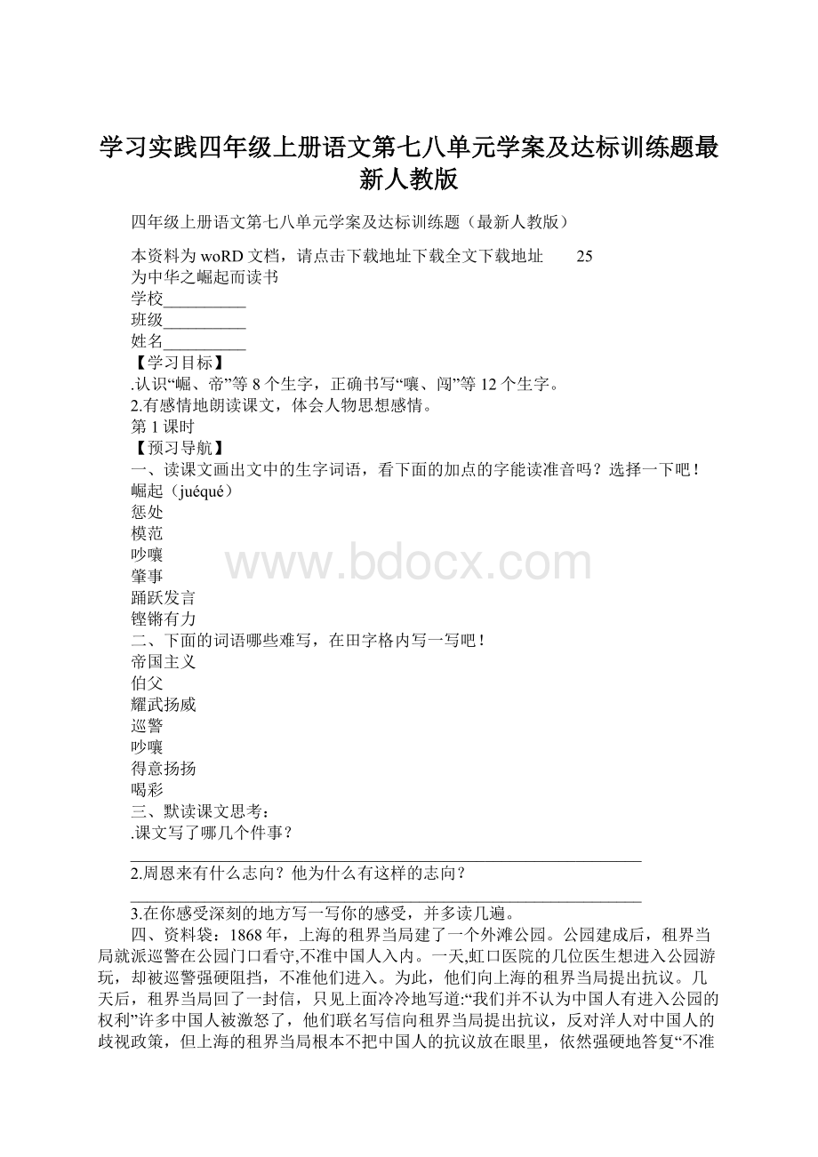 学习实践四年级上册语文第七八单元学案及达标训练题最新人教版.docx_第1页