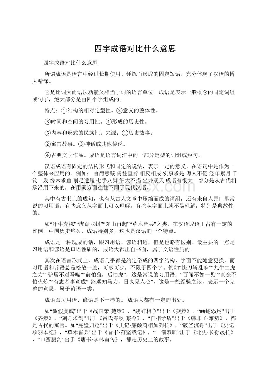 四字成语对比什么意思.docx