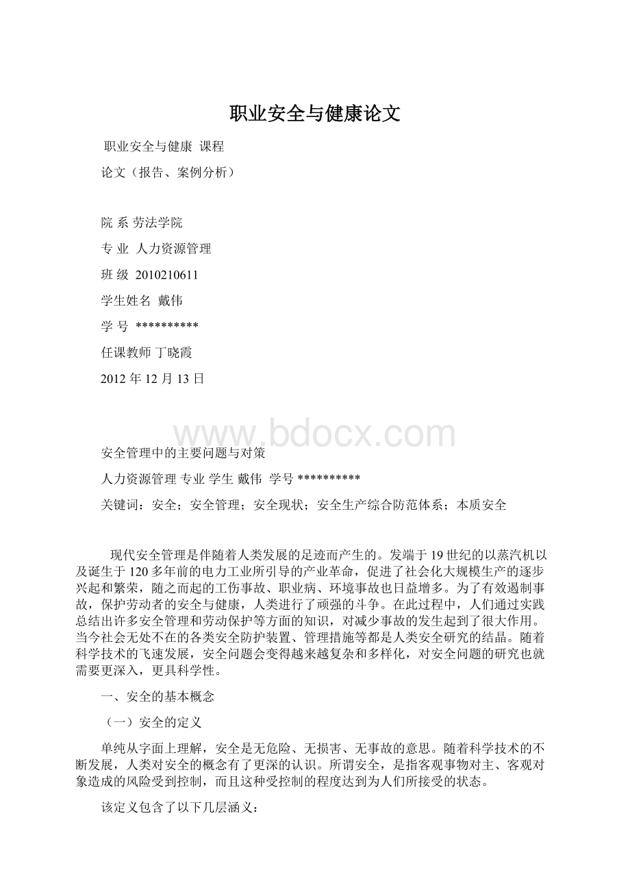 职业安全与健康论文Word格式文档下载.docx