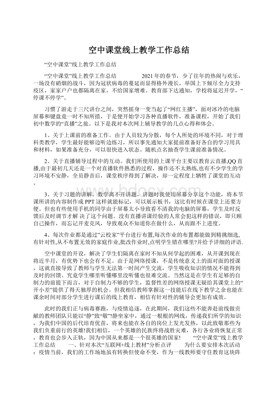 空中课堂线上教学工作总结.docx