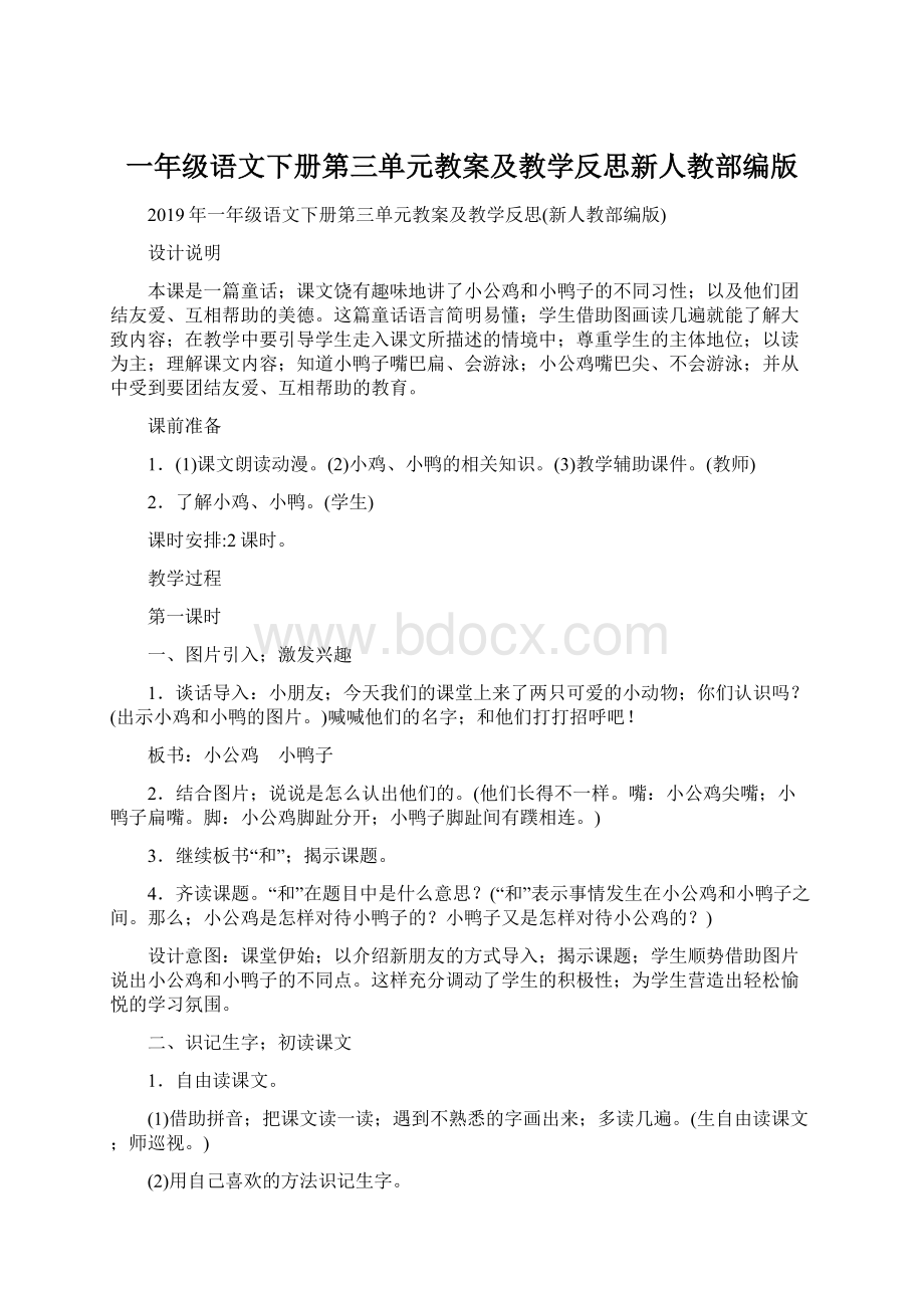 一年级语文下册第三单元教案及教学反思新人教部编版.docx