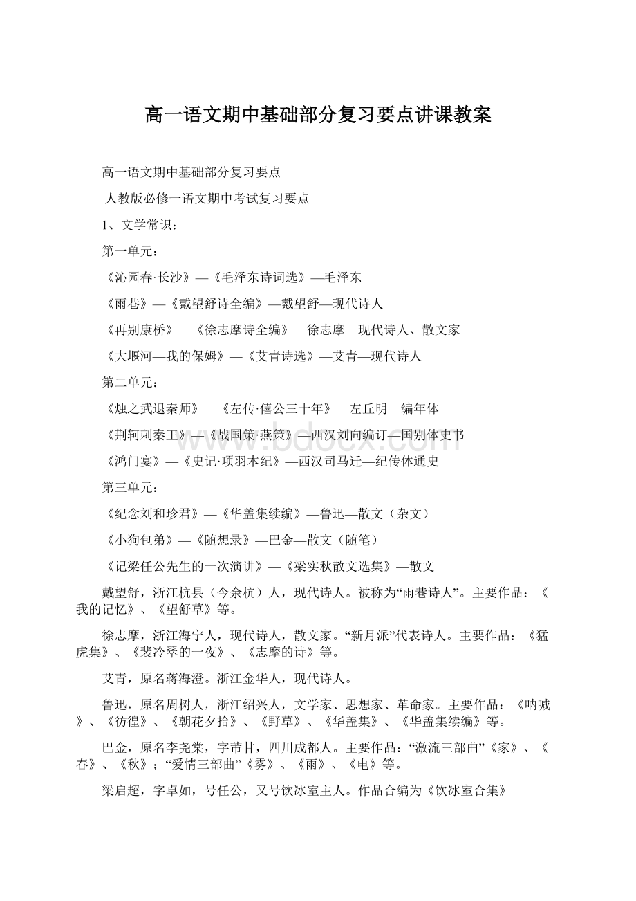 高一语文期中基础部分复习要点讲课教案Word格式文档下载.docx_第1页