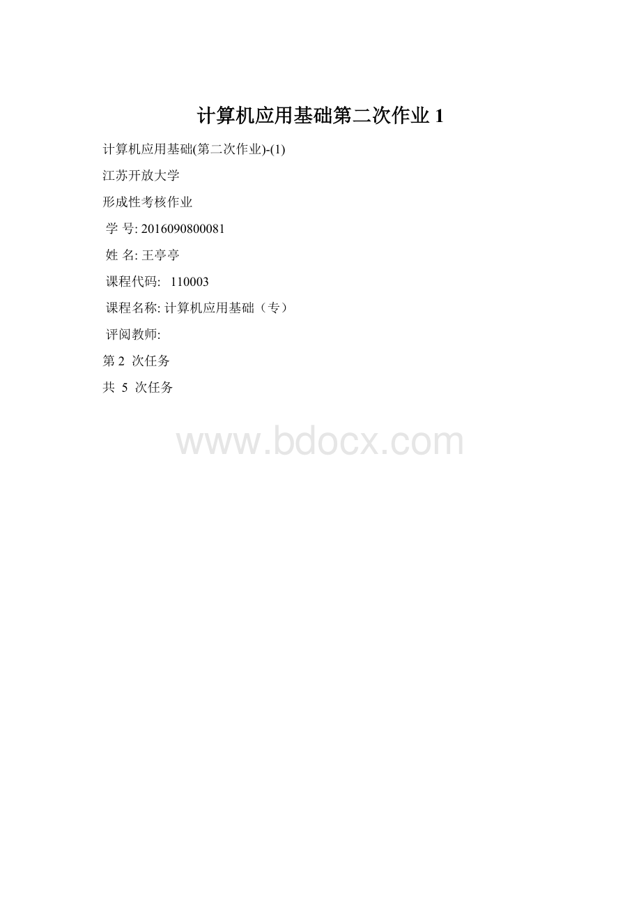 计算机应用基础第二次作业1Word文档下载推荐.docx_第1页