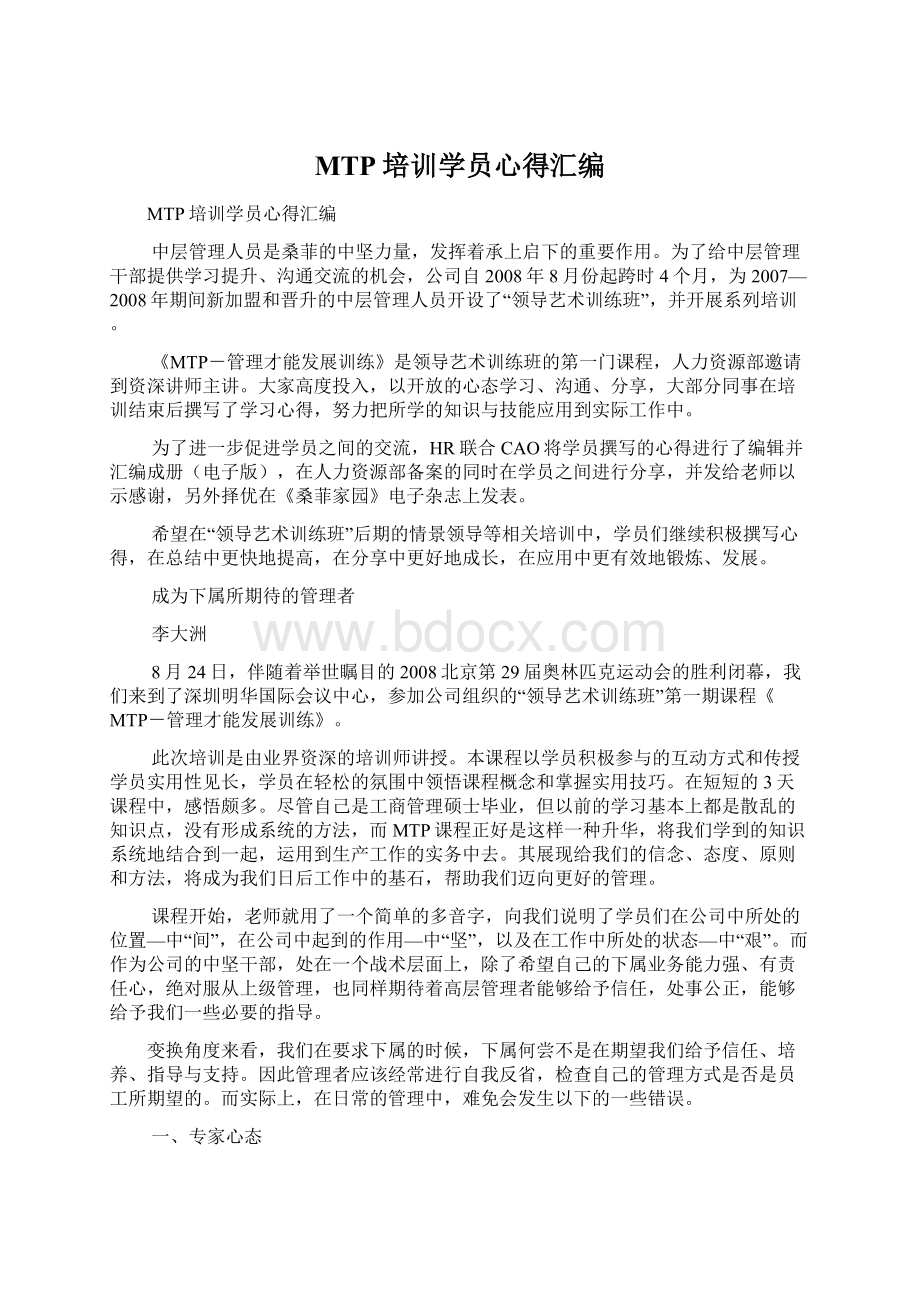 MTP培训学员心得汇编Word下载.docx