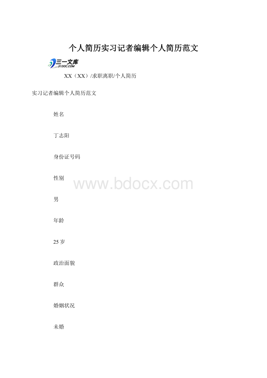 个人简历实习记者编辑个人简历范文Word格式文档下载.docx