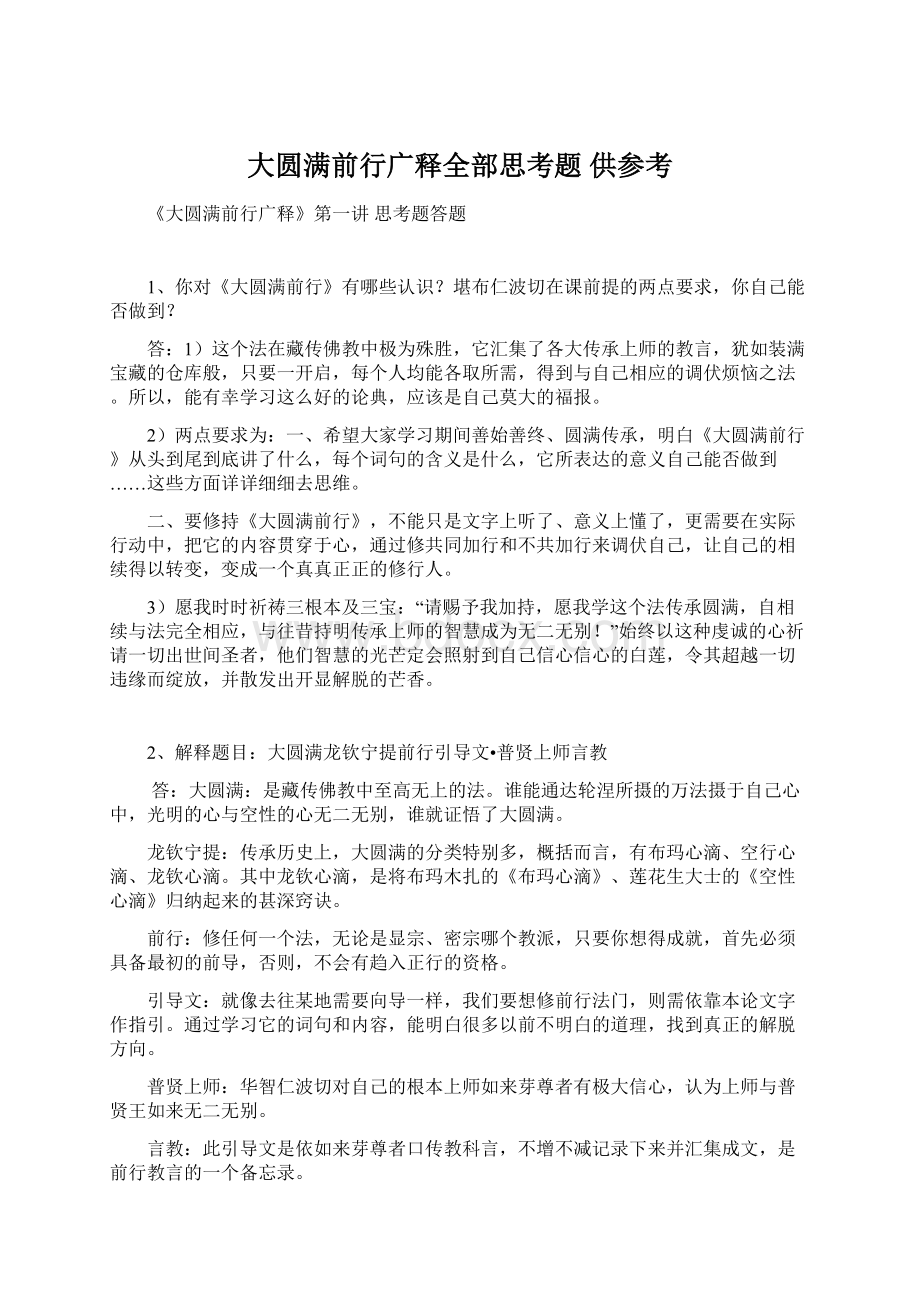 大圆满前行广释全部思考题 供参考Word文件下载.docx