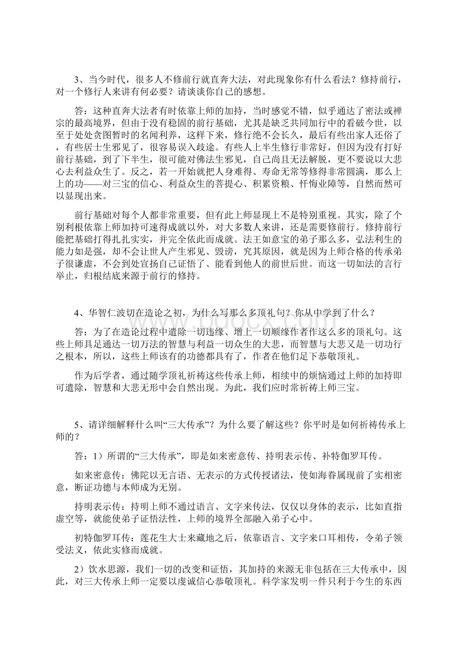 大圆满前行广释全部思考题 供参考.docx_第2页