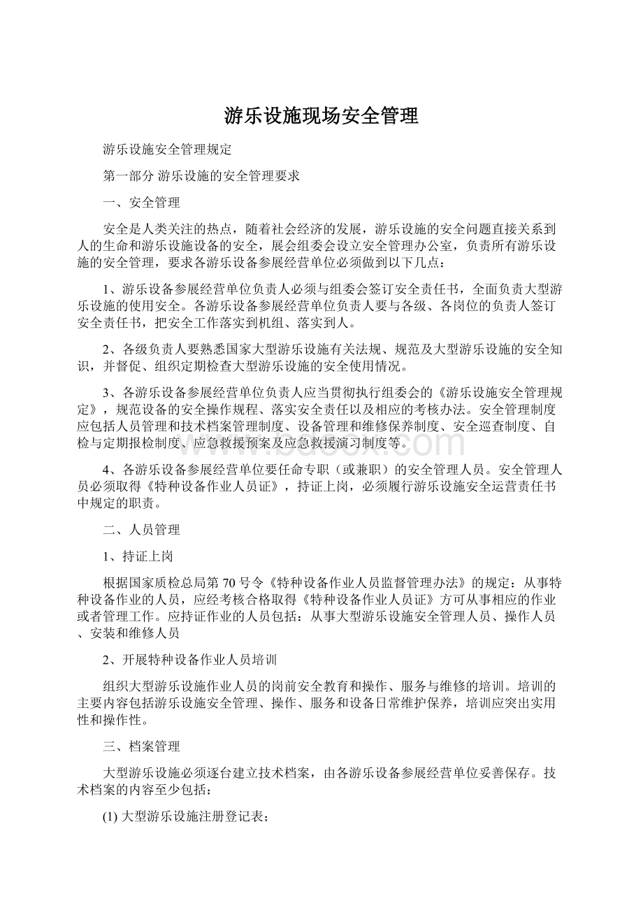 游乐设施现场安全管理.docx_第1页