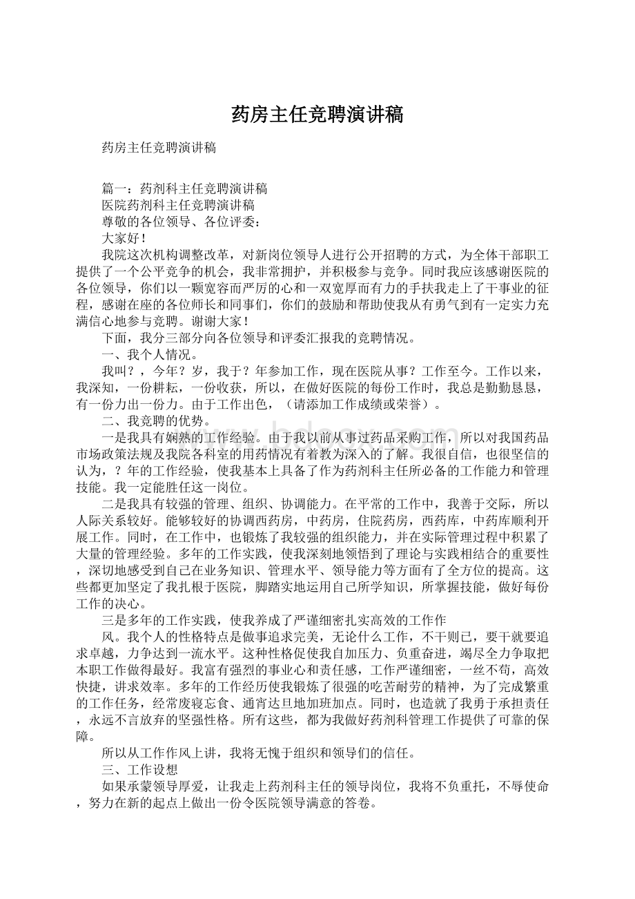 药房主任竞聘演讲稿.docx