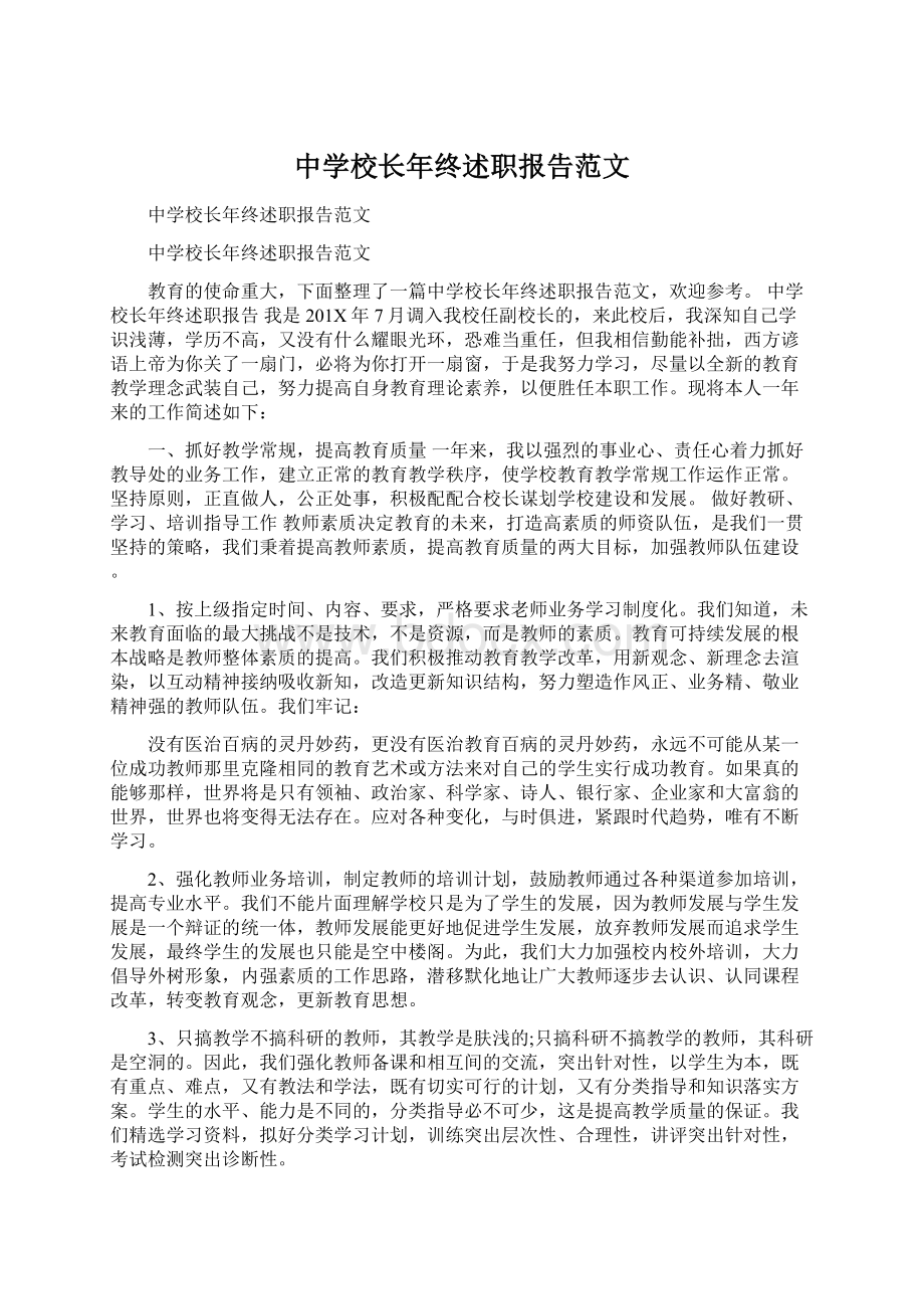 中学校长年终述职报告范文.docx